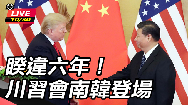 睽違六年！川習會南韓登場