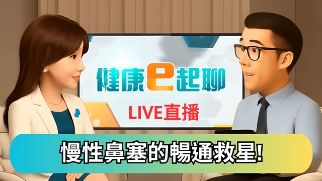 沒感冒鼻子卻卡卡 醫起來疏通你的鼻塞