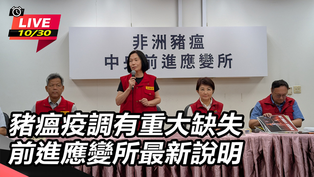 豬瘟疫調有重大缺失 前進應變所最新說明