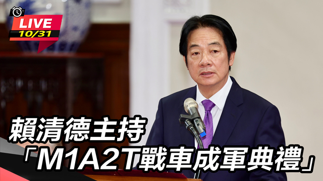 賴清德主持「M1A2T戰車成軍典禮」