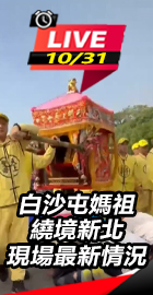 白沙屯媽祖繞境新北