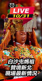 白沙屯媽祖贊境新北