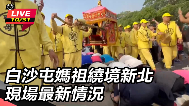 白沙屯媽祖繞境新北 現場最新情況