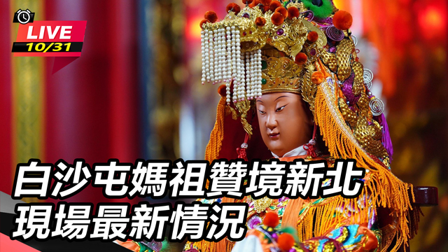白沙屯媽祖贊境新北 現場最新情況
