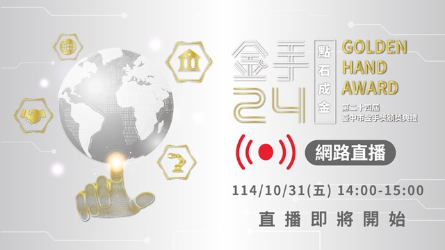 第24屆台中市金手獎頒獎典禮
