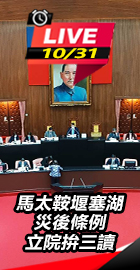 立院三讀馬太鞍堰塞湖災後條例