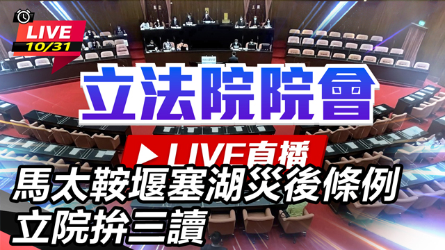 馬太鞍堰塞湖災後條例 立院拚三讀