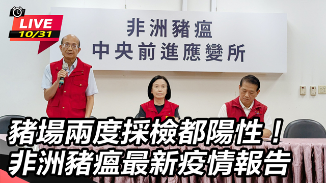 豬場兩度採檢都陽性!非洲豬瘟最新疫情報告