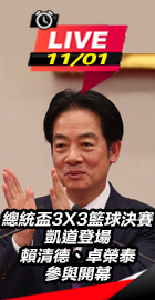 賴清德、卓榮泰參與開幕總統盃