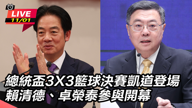 總統盃3X3籃球決賽賴清德卓榮泰參與開幕