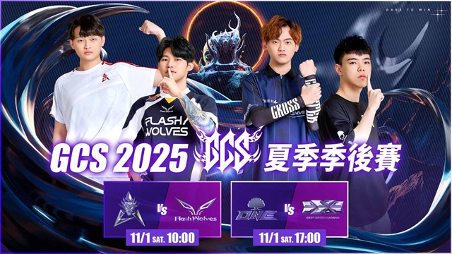 GCS 2025 夏季季後賽