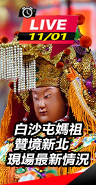 白沙屯媽祖贊境新北最新狀況