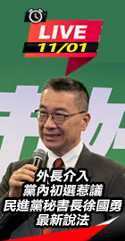 民進黨秘書長徐國勇最新說法