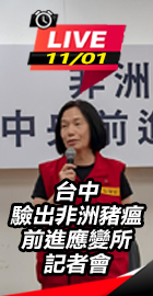 台中非洲豬瘟前進應變所記者會