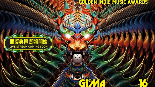 金音創作獎頒獎典禮,22個獎項獎落誰家!