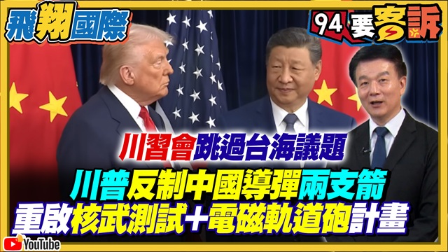 川習會跳過台海議題!