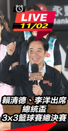 賴清德、李洋出席總統盃