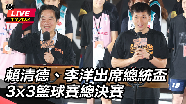 賴清德、李洋出席總統盃3x3籃球賽總決賽