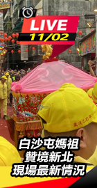 白沙屯媽祖贊境新北　現場最新