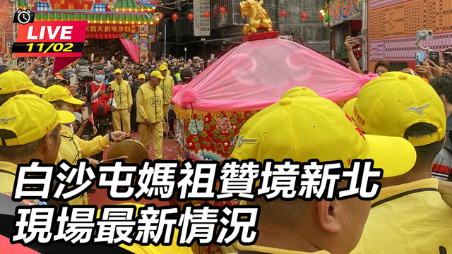 白沙屯媽祖贊境新北 現場最新情況 (上)