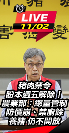 豬肉禁令盼本週五解除！