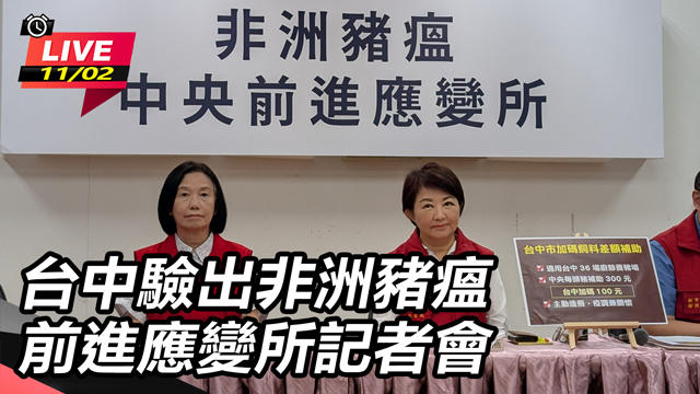 台中驗出非洲豬瘟 前進應變所記者會