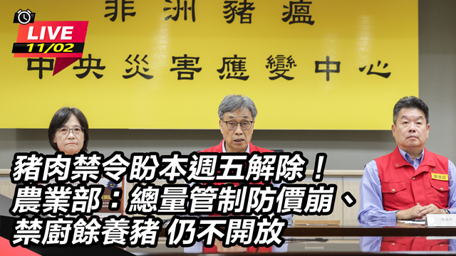 豬肉禁令盼本週五解除!