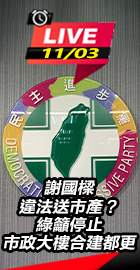 綠籲停止市政大樓合建都更