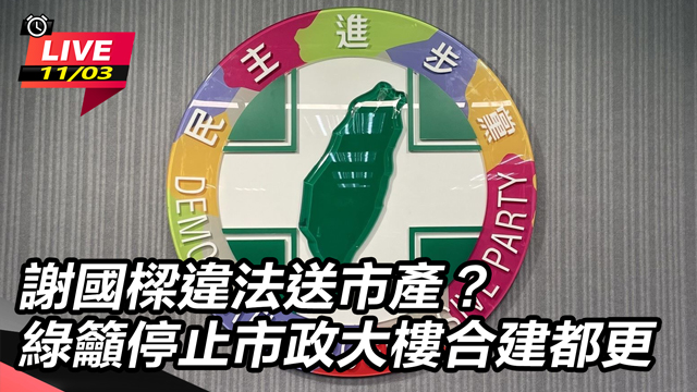 謝國樑違法送市產綠籲停止市政大樓合建都更