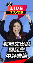 鄭麗文出席國民黨中評會議
