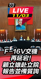 顧立雄赴立院報告並備質詢