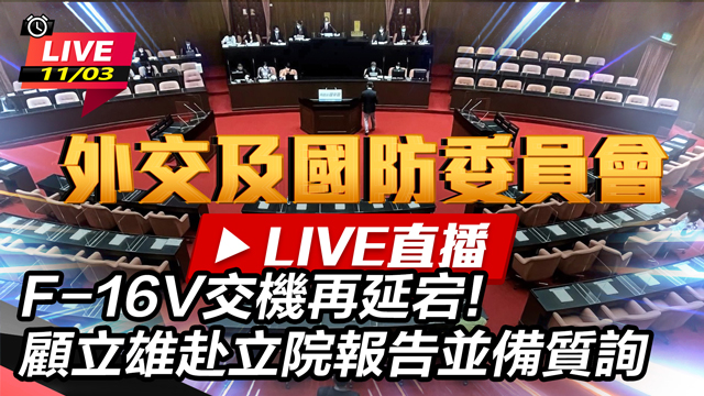 顧立雄赴立院報告並備質詢