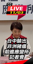 台中豬瘟前進應變所記者會