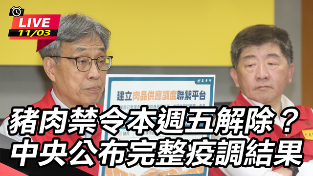 豬肉禁令本週五解除？中央公布完整疫調結果