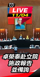 卓榮泰赴立院施政報告並備詢