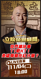 【立院榮譽顧問EP151】