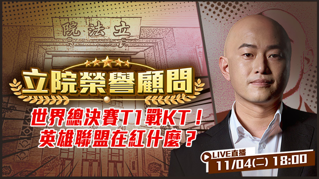 英雄聯盟精彩世界賽！T1總決賽戰KT