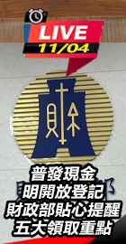 財政部提醒普發現金領取重點