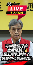 非洲豬瘟應變中心最新說明