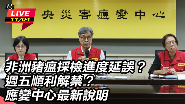 非洲豬瘟採檢進度延誤？週五順利解禁？