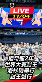 道奇連2年世界大賽封王