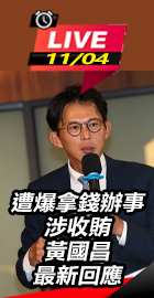 爆拿錢辦事涉收賄 黃國昌回應