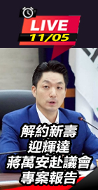 蔣萬安赴議會專案報告