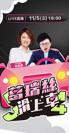 【J4葛瑞絲滑上車】