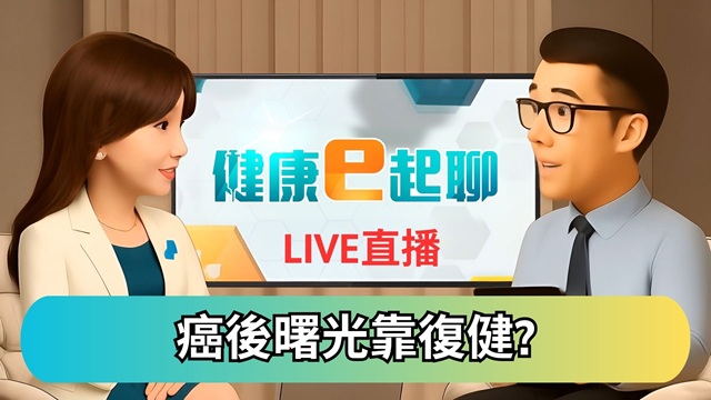 罹癌不絕望! 癌後復健重啟第二人生!