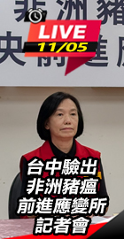 非洲豬瘟 前進應變所記者會