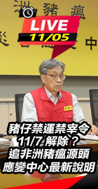 追豬瘟源頭　應變中心最新說明