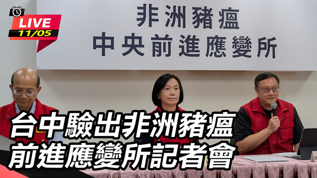 台中驗出非洲豬瘟　前進應變所記者會