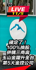 確定！100%換股併購三商壽