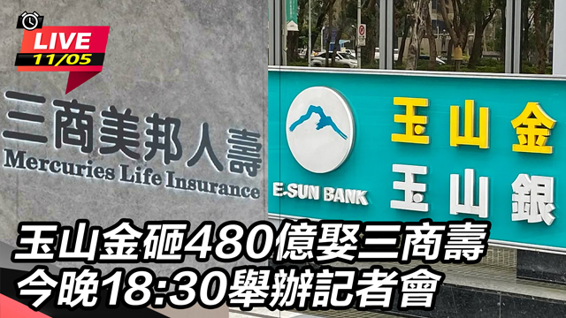 玉山金砸480億娶三商壽　